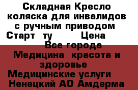 Складная Кресло-коляска для инвалидов с ручным приводом “Старт“ ту 9451 › Цена ­ 7 000 - Все города Медицина, красота и здоровье » Медицинские услуги   . Ненецкий АО,Амдерма пгт